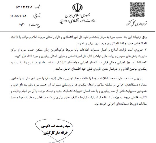 بخشنامه در خصوص لزوم به روزرسانی کاربری ذیحسابان/مدیران مالی و روسا/ مقامات مجاز دستگاه‌های اجرایی در سامانه مدیریت بدهی‌ها و اوراق بازار پول و سرمایه(سماد نو) ‌