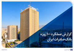 بانک صادرات ایران در مسیر سودآوری پایدار