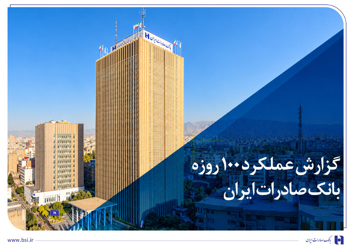 بانک صادرات ایران در مسیر سودآوری پایدار