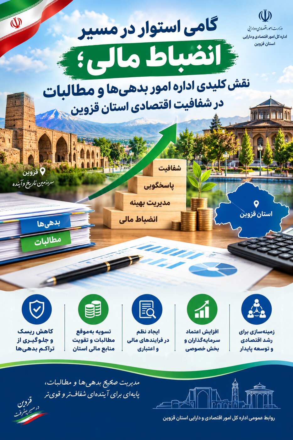 گامی استوار در مسیر انضباط مالی؛ نقش کلیدی اداره امور بدهی‌ها و مطالبات در شفافیت اقتصادی استان قزوین