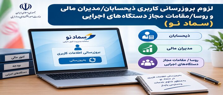 بخشنامه در خصوص لزوم بروزرسانی کاربری ذیحسابان/مدیران مالی و روسا/مقامات مجاز دستگاه‌های اجرایی در (سماد نو)