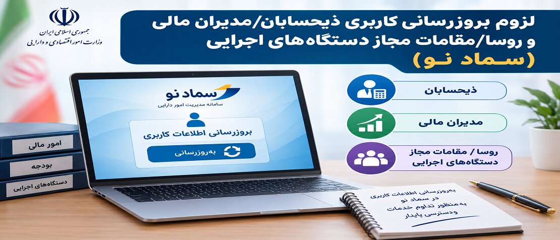 بخشنامه در خصوص لزوم بروزرسانی کاربری ذیحسابان/مدیران مالی و روسا/مقامات مجاز دستگاه‌های اجرایی در (سماد نو)