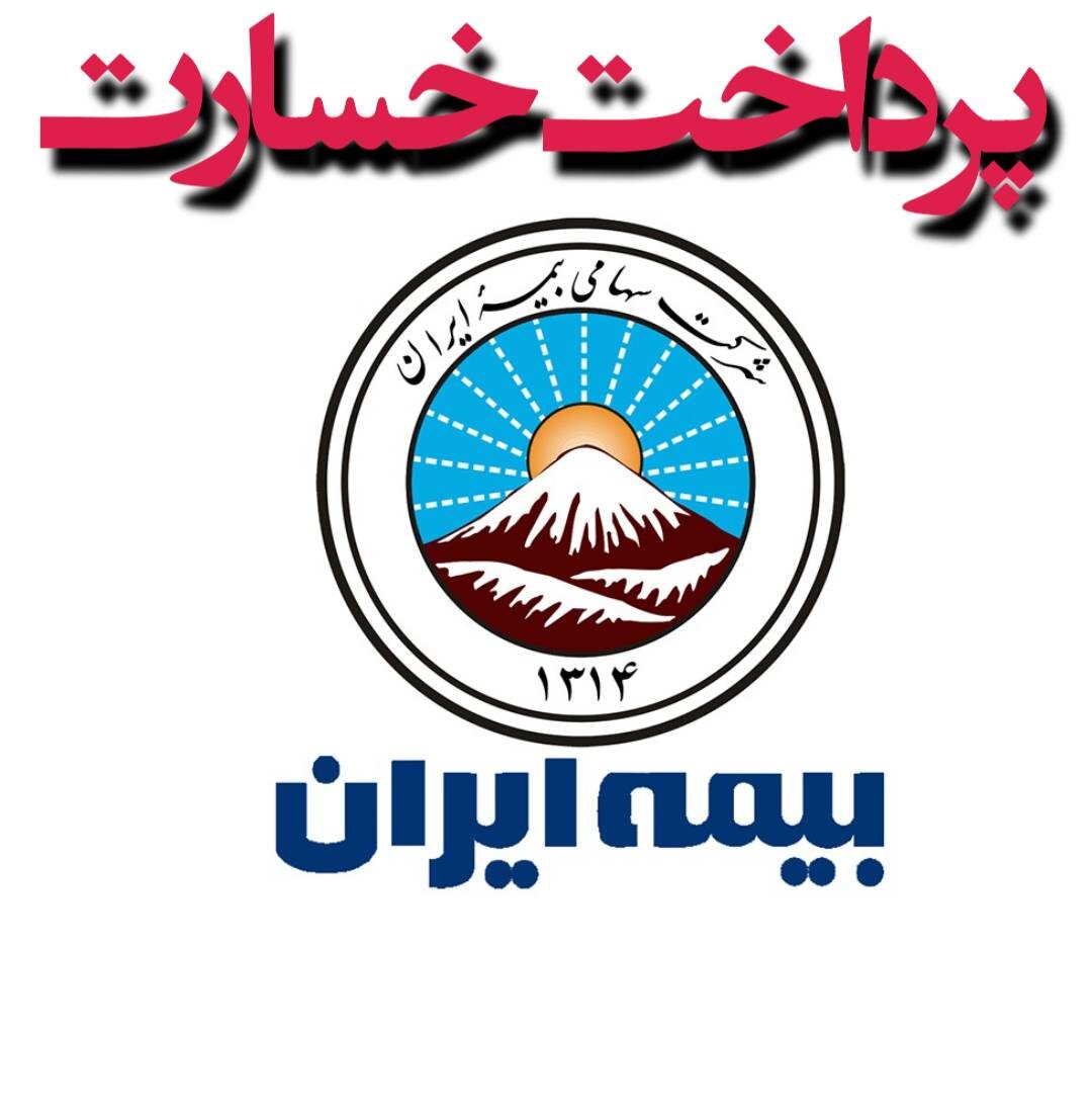 پرداخت خسارت