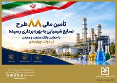 تأمین مالی ۸۸ طرح صنایع شیمیایی با حمایت بانک صنعت و معدن در دولت چهاردهم