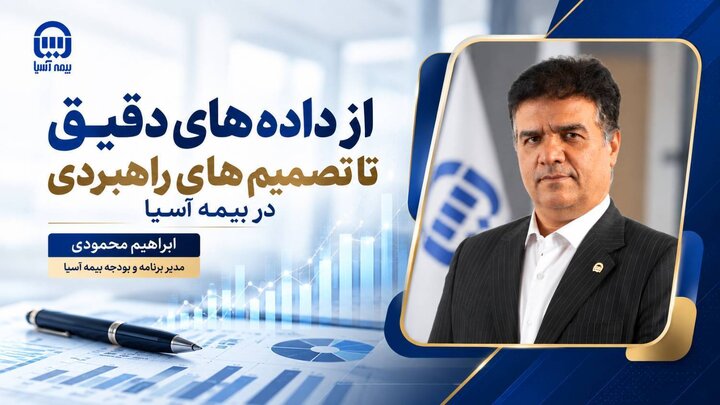 مدیر برنامه و بودجه بیمه آسیا تأکید کرد: داده‌های دقیق؛ مبنای تصمیم‌گیری‌های کلان