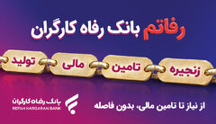 تسهیل تأمین مالی زنجیره تولید با سامانه دیجیتال «رفاتم» در بانک رفاه کارگران