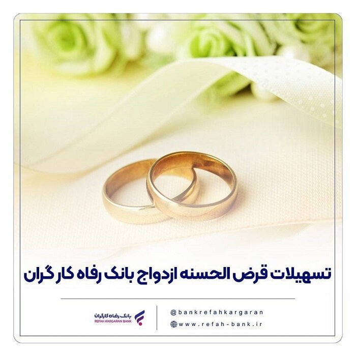 پرداخت بیش از ۱۶ هزار میلیارد ریال تسهیلات ازدواج توسط بانک رفاه کارگران در مهرماه