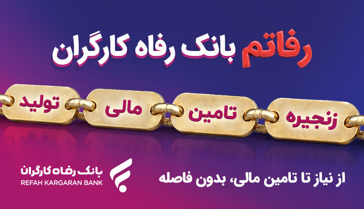 تسهیل تأمین مالی زنجیره تولید با سامانه دیجیتال «رفاتم» در بانک رفاه کارگران