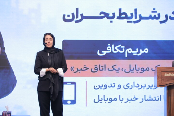 نخستین دوره آموزشی «خبرنگاری در شرایط بحران و واکنش سریع»