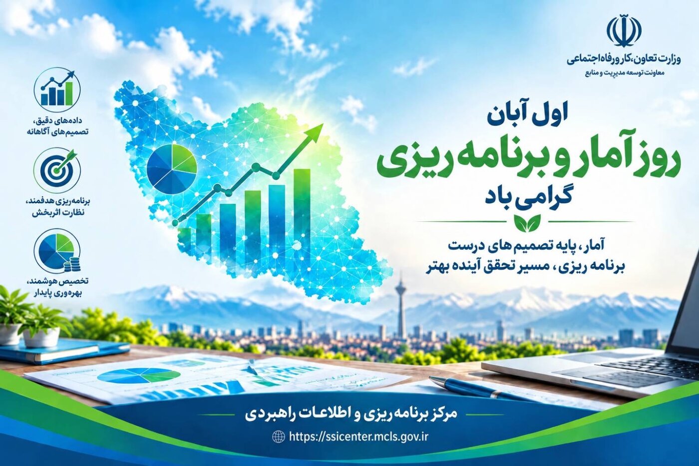 تبریک روز آمار و برنامه ریزی