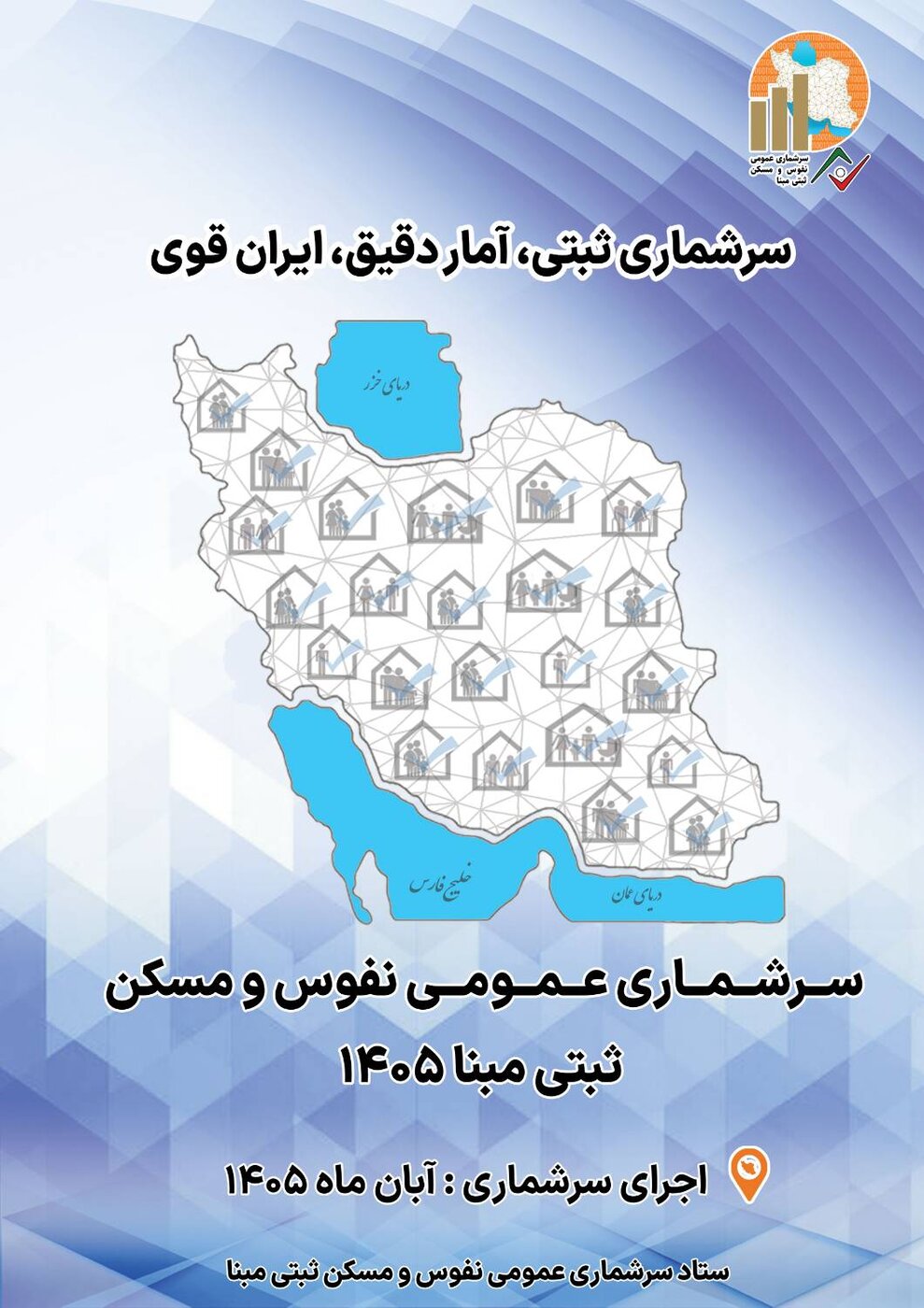 سرشماری عمومی نفوس و مسکن 1405
