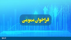 آگهی فراخوان عمومی شناسایی متقاضیان خرید سهام شرکت‌های «مجتمع صنعتی اسفراین» و «لوله‌گستر اسفراین»