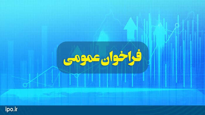 آگهی فراخوان عمومی شناسایی متقاضیان خرید سهام شرکت‌های «مجتمع صنعتی اسفراین» و «لوله‌گستر اسفراین»
