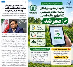 تأخیر در صدور مجوزهای سازمان نظام مهندسی کشاورزی و منابع طبیعی به صفر رسید