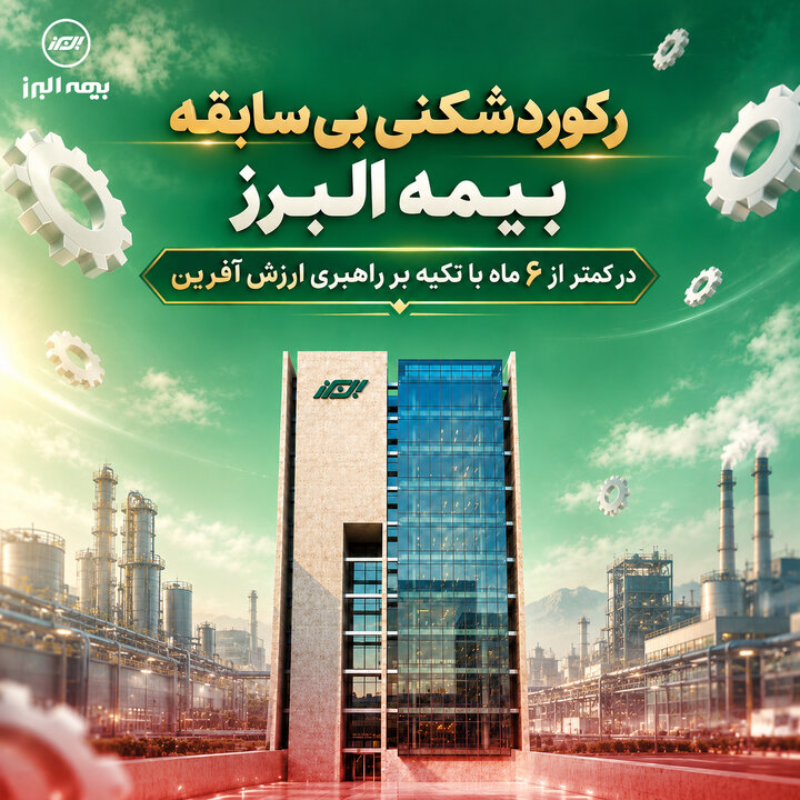 رکوردشکنی بی‌سابقه بیمه البرز در کمتر از ۶ ماه با تکیه بر راهبری ارزش آفرین