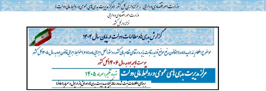 ارائه یازدهمین گزارش سالانه بدهی‌ها و مطالبات دولت  برای پایان سال ۱۴۰۴