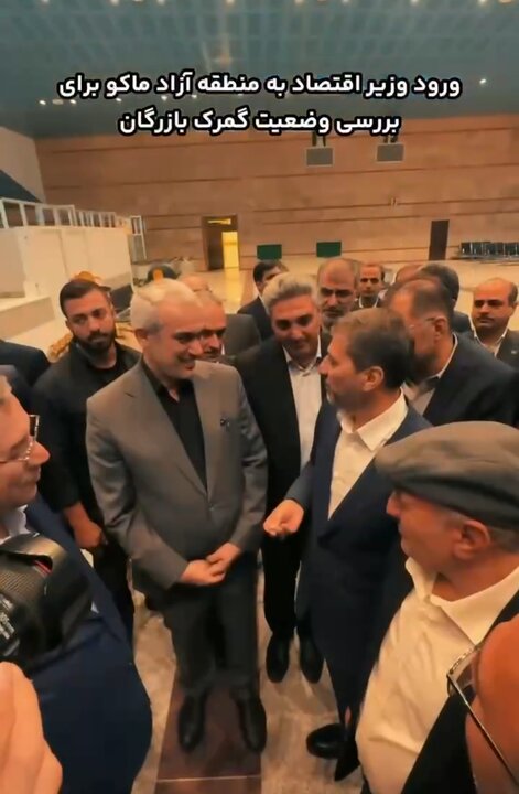 گزارش ویدیوئی/ورود وزیر اقتصاد به ماکو