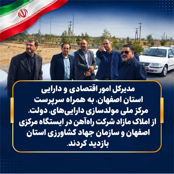 گام تازه اصفهان در مولدسازی املاک مازاد برای تأمین مالی قطار پرسرعت اصفهان ـ تهران