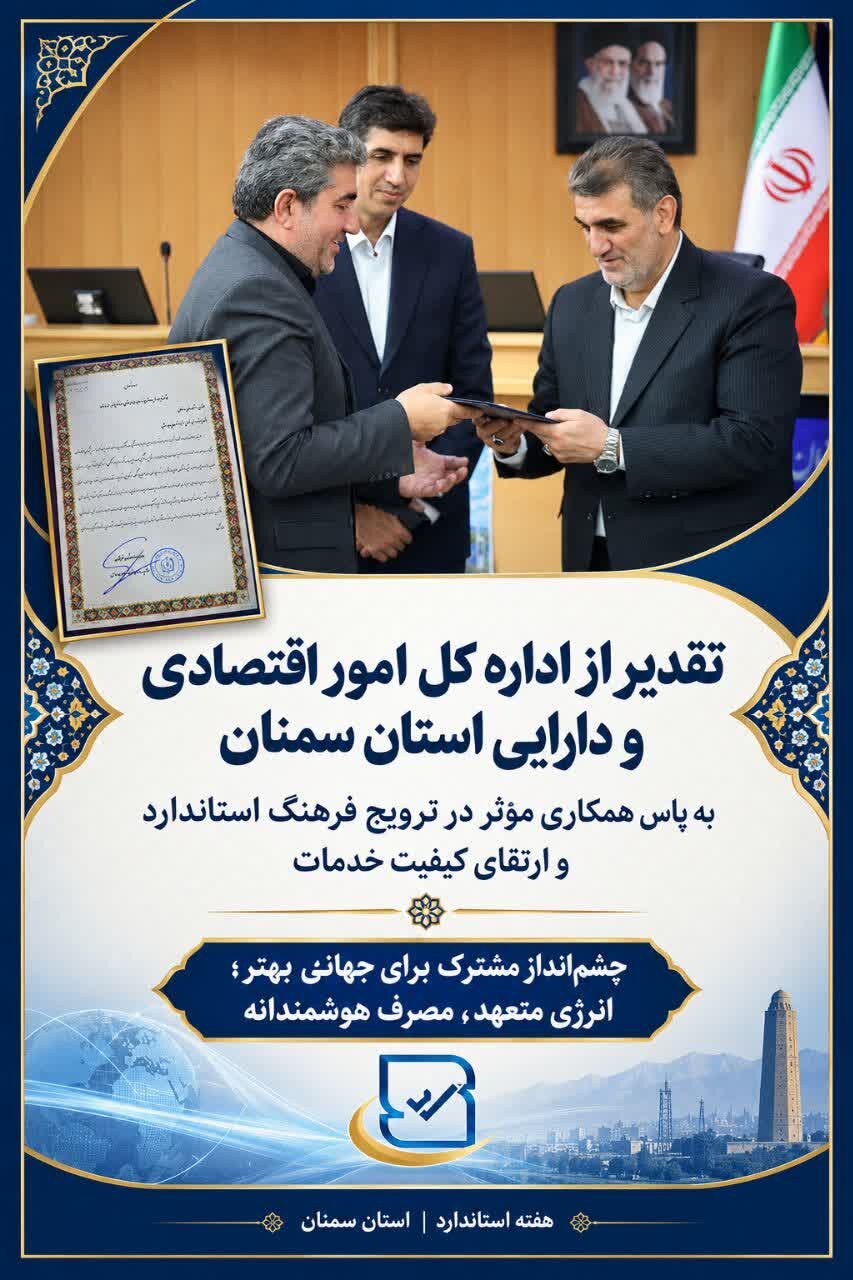 اداره کل امور اقتصادی و دارایی استان سمنان، شایسته تقدیر در هفته استاندارد شد