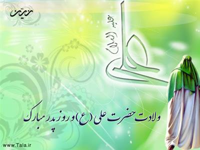 میلاد با سعادت حضرت علی (ع) مبارك باد.