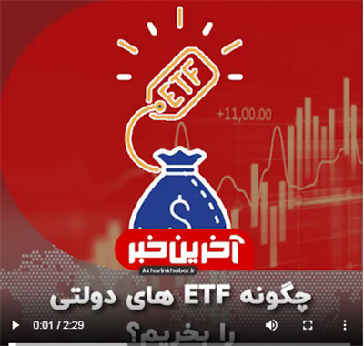 چگونه ETF های دولتی را بخریم؟