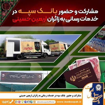 مشاركت و حضور موثر بانك سپه در خدمت‌رسانی به زائران اربعین حسینی