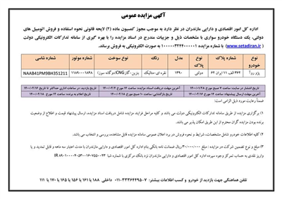 آگهی مزایده عمومی یك دستگاه خودرو پژو روآ