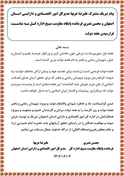 پیام تبریك مشترك مدیركل امور اقتصادی و دارایی استان اصفهان و فرمانده پایگاه بسیج اداره كل به مناسبت فرارسیدن هفته دولت