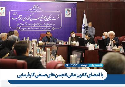 نشست اول پیگیری موانع سرمایه گذاری و تولید