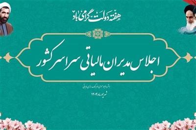 دومین اجلاس مدیران نظام مالیاتی كشور در سال ۱۴۰۴ آغاز به كار كرد