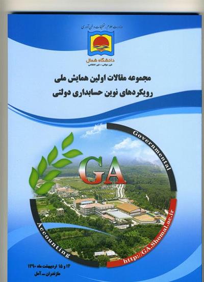 انتخاب مقاله سازمان اموراقتصادی ودارایی مازندران به عنوان مقاله برتر دراولین همایش ملی رویكردهای نوین حسابداری دولت در دانشگاه شمال