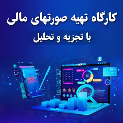 فایل دوره آموزشی تهیه صورت های مالی (مدرس جناب آقای دکتر رزاق)