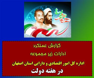 انتشار گزارش عملكرد اداره كل امور اقتصادی ودارایی استان اصفهان در هفته دولت