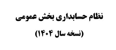 نسخه سال 1404 نظام حسابداری بخش عمومی همراه با اصلاحات