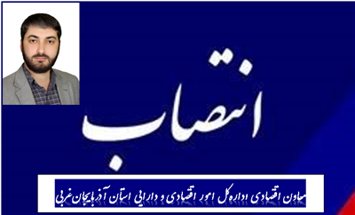 معاون اقتصادی اداره‌كل امور اقتصادی و دارایی استان‌ آذربایجان‌غربی منصوب شد