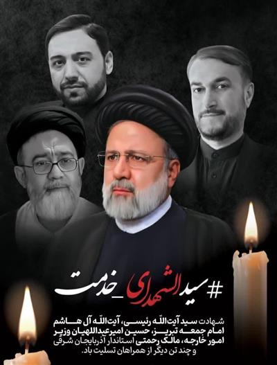 پیام تسلیت اداره كل اقتصاد و دارایی یزد در پی شهادت رییس جمهور و همراهان