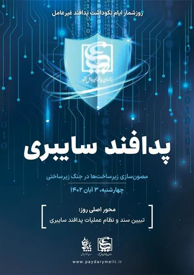 پدافند سایبری،مصون سازی زیرساخت ها در جنگ سایبری