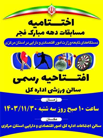 اختتامیه مسابقات دهه مبارك فجر دستگاه های تابعه