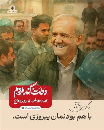 باهم بودنمان پیروزی است