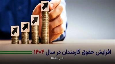 تعیین ضریب حقوق كاركنان دولت در سال 1404