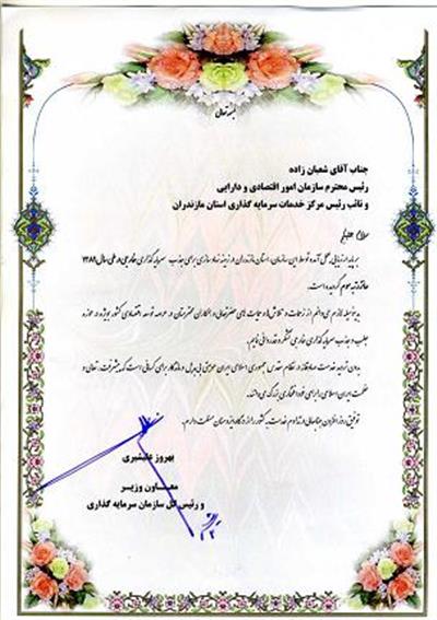 مركزخدمات سرمایه گذاری استان مازندران دركشوررتبه سوم راكسب كرد.
