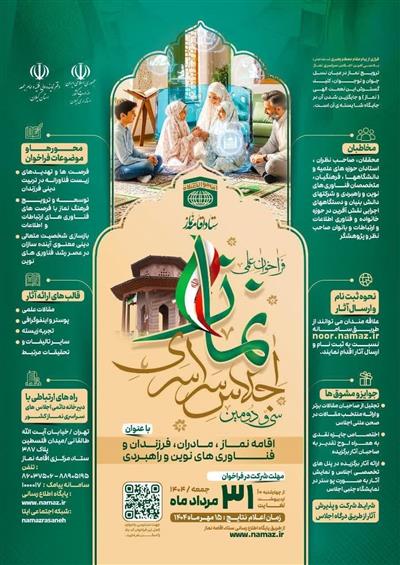پوستر فراخوان سی و دومین اجلاس سراسری نماز