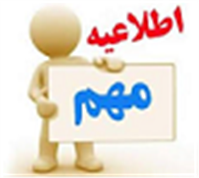 قابل توجه كلیه ادارات امور اقتصادی و دارایی استان در خصوص اعلام شناسه ملی دستگاههای مستقر در استان