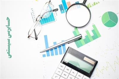 از بین رفتن بستر فساد با تقویت حسابرسی سیستمی