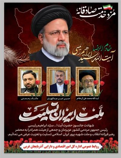 پیام مدیركل امور اقتصادی و دارایی آذربایجان غربی به مناسبت شهادت رئیس جمهور و همراهانشان در حادثه سانحه هوایی