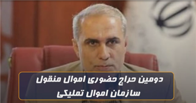 دومین حراج حضوری اموال منقول سازمان جمع آوری و فروش اموال تملیكی