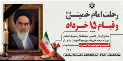 سالگرد ارتحال حضرت امام خمینی (ره)، بنیانگذار جمهوری اسلامی ایران