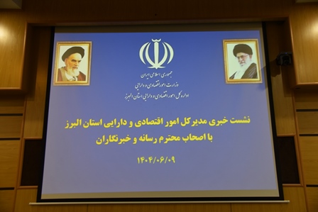 برگزاری نشست خبری مدیر کل امور اقتصادی و دارایی استان البرز با اصحاب رسانه