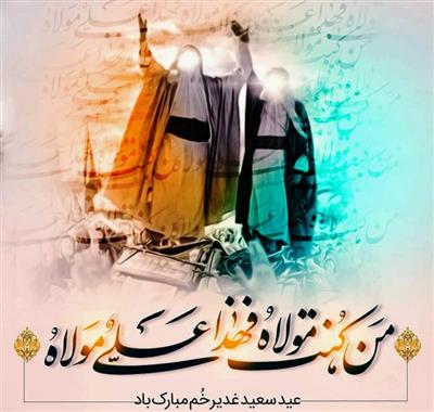 عید سعید غدیر خم مباركباد
