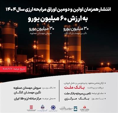 انتشار ۶۰ میلیون یورو اوراق مرابحه ارزی بانك ملت برای 2 پروژه بزرگ پتروشیمی